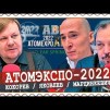 Embedded thumbnail for Главреды «Геоэнергетики», «Атомной энергии 2.0» и «Точки сборки» обсудили на радио АВРОРА предстоящий форум АТОМЭКСПО-2022
