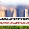 Embedded thumbnail for Российский проект по строительству в Киргизии АЭС заслуживает серьёзного внимания и поддержки