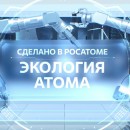 Embedded thumbnail for Сделано в Росатоме. Экология атома