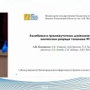 Embedded thumbnail for Колебания в промежуточном диапазоне частот в омическом разряде токамака ФТ-2