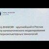 Embedded thumbnail for РФЯЦ-ВНИИЭФ – крупнейший в России центр математического моделирования и суперкомпьютерных технологий