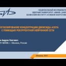 Embedded thumbnail for Прогнозирование концентрации оксида азота с помощью рекуррентной нейронной сети