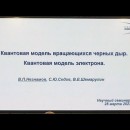 Embedded thumbnail for Квантовая модель вращающихся черных дыр. Квантовая модель электрона | Научный семинар НЦФМ