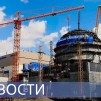 Embedded thumbnail for Возведение ВВЭР-ТОИ / Отечественные комплектующие на АЭС / PLM-система