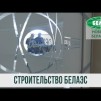 Embedded thumbnail for Строительство Белорусской АЭС на современном этапе