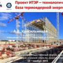 Embedded thumbnail for Проект ИТЭР – технологическая база термоядерной энергетики (А. Красильников)