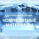 Embedded thumbnail for Сделано в Росатоме. Композитные материалы