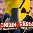 Embedded thumbnail for Современные вызовы мировой атомной энергетики | &quot;Точка Сборки&quot;, Борис Марцинкевич и Павел Яковлев