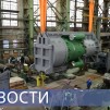 Embedded thumbnail for Реакторные установки РИТМ-200 / Первый бетон АЭС «Сюйдапу» / Ночь музеев