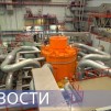 Embedded thumbnail for Загрузка МОКС-топлива в реактор БН-800 / «Ледокол знаний» / Второй реактор для «Якутии»