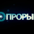 Embedded thumbnail for «Прорыв». Документальный фильм