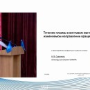 Embedded thumbnail for Течение плазмы в винтовом магнитном поле при изменяемом направлении вращения