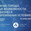 Embedded thumbnail for Железногорск и Зеленогорск | «Атомные города: Новые возможности для бизнеса в современных условиях»