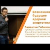 Embedded thumbnail for Возможное будущее ядерной энергетики - Валентин Гибалов | КСТАТИ