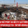 Embedded thumbnail for Росатом построит на месте Балтийской АЭС завод по производству литий-ионных батарей