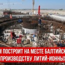 Embedded thumbnail for Росатом построит на месте Балтийской АЭС завод по производству литий-ионных батарей