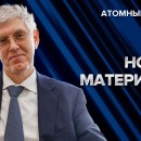 Embedded thumbnail for Новые материалы для энергетики | Атомный ликбез