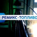 Embedded thumbnail for Росатом изготовил первую партию уран-плутониевого РЕМИКС-топлива для реакторов ВВЭР-1000