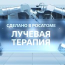 Embedded thumbnail for Сделано в Росатоме. Лучевая терапия