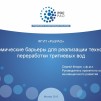 Embedded thumbnail for Экономические барьеры для реализации технологий переработки тритиевых вод (РосРАО)