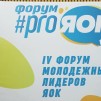 Embedded thumbnail for IV Молодежный дивизиональный форум #proЯОК в Москве