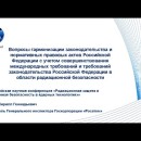 Embedded thumbnail for Вопросы гармонизации законодательства и нормативных правовых актов Российской Федерации с учетом совершенствования международных требований и требований законодательства Российской Федерации в области радиационной безопасности