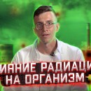 Embedded thumbnail for Влияние радиации на организм в космосе и на Земле