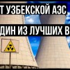 Embedded thumbnail for Проект узбекской АЭС