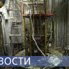 Embedded thumbnail for Диоксид титана для промышленности России / Развитие ядерной медицины / Модернизация реактора ВК-50