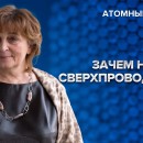 Embedded thumbnail for Век сверхпроводников | Атомный ликбез