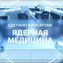 Embedded thumbnail for Сделано в Росатоме. Ядерная медицина