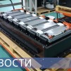 Embedded thumbnail for Системы накопления энергии / Первая в России Гигафабрика / Производство литий-ионных аккумуляторов