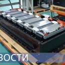 Embedded thumbnail for Системы накопления энергии / Первая в России Гигафабрика / Производство литий-ионных аккумуляторов