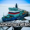 Embedded thumbnail for Ледоколы-гиганты: «Арктика» и «Сибирь»