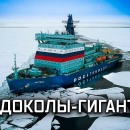 Embedded thumbnail for Ледоколы-гиганты: «Арктика» и «Сибирь»