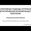 Embedded thumbnail for Перспективные подходы оптического детектирования ионизирующего излучения | ИБХФ РАН