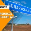 Embedded thumbnail for Как строилась Белорусская АЭС и выдержала ли она стресс-тесты