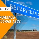 Embedded thumbnail for Как строилась Белорусская АЭС и выдержала ли она стресс-тесты