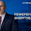 Embedded thumbnail for Лучшие атомные реакторы России | Атомный ликбез