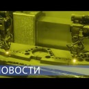 Embedded thumbnail for Самый большой в России 3D-принтер / Лучшие сварщики Росатома / Фестиваль «U-235. Новые песни»