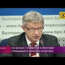 Embedded thumbnail for Миссия МАГАТЭ отчиталась о предварительных итогах оценки внешних рисков и угроз Белорусской АЭС