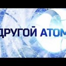 Embedded thumbnail for Документальный фильм &quot;Другой атом&quot;