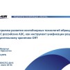 Embedded thumbnail for Программа развития контейнерных технологий обращения с ОТВС российских АЭС, как инструмент унификации решений по длительному хранению ОЯТ (ФЦЯРБ)