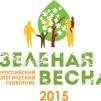 Embedded thumbnail for Всероссийский экологический субботник &quot;Зеленая весна-2015&quot;