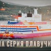 Embedded thumbnail for В России будут построены 4 новые плавучие АЭС