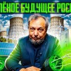 Embedded thumbnail for «НоваВинд» Росатома: будущее зелёной энергетики для России