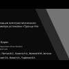 Embedded thumbnail for Детритизация электростатического спектрометра установки «ТРОИЦК НЮ-МАСС» | Курчатовский институт