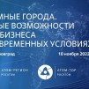 Embedded thumbnail for Круглый стол «Атомные города: Новые возможности для бизнеса в современных условиях» | Димитровград