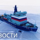 Embedded thumbnail for Зарубежные контракты Росатома / Будущее композитной отрасли / Имена новых атомных ледоколов