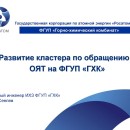 Embedded thumbnail for Развитие кластера по обращению с ОЯТ на ФГУП «ГХК»